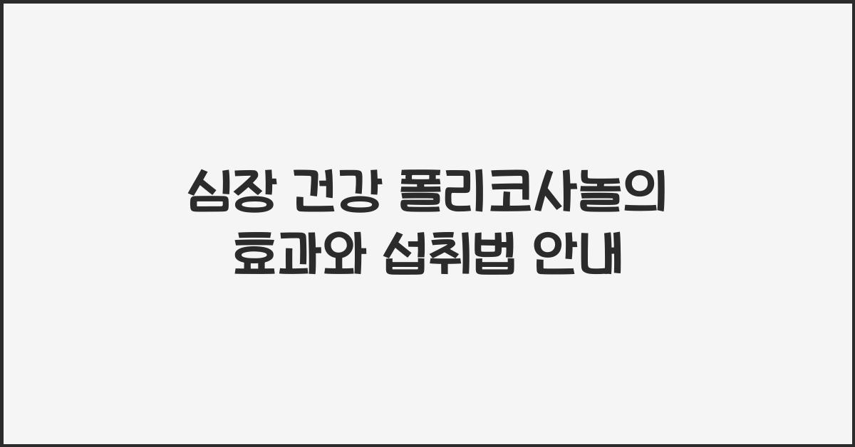 심장 건강 폴리코사놀