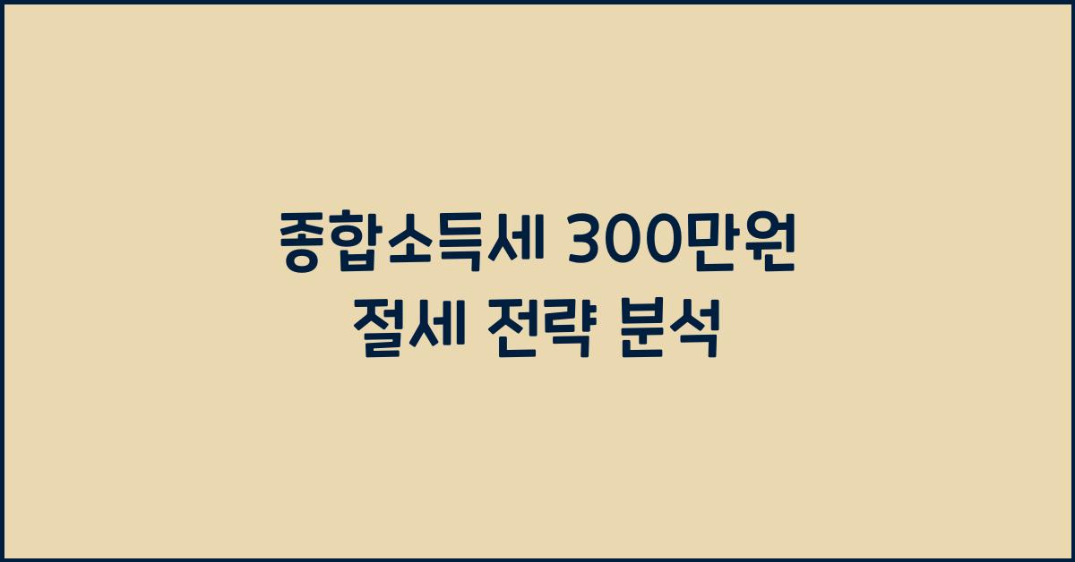 종합소득세 300만원