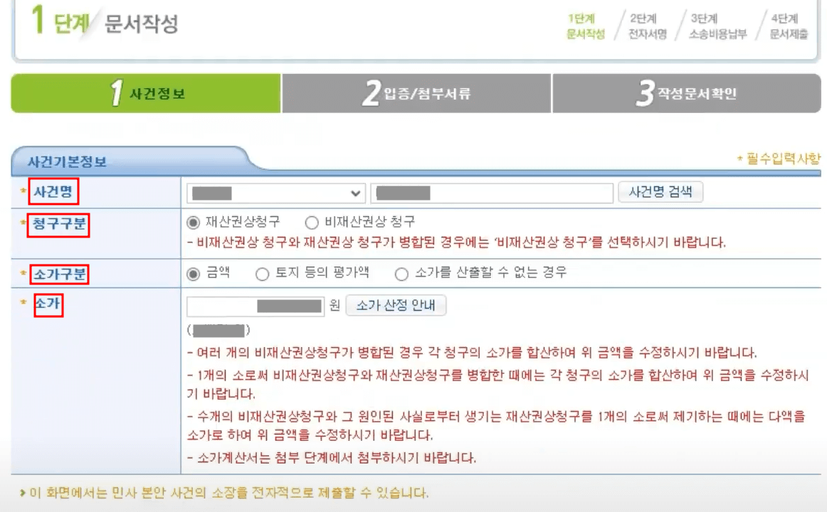 전자소송을 통한 소장 제출 방법 4