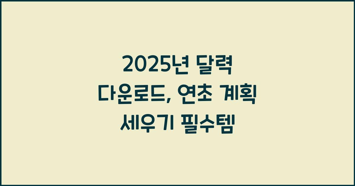2025년 달력 다운로드