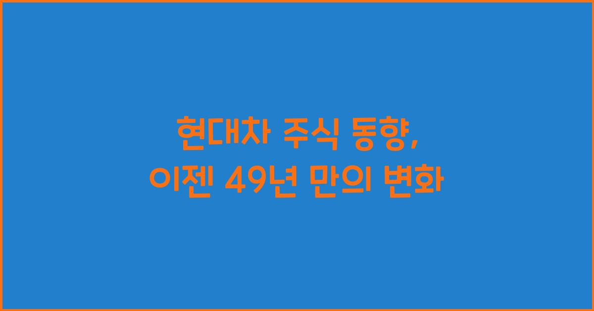 현대차 주식 동향