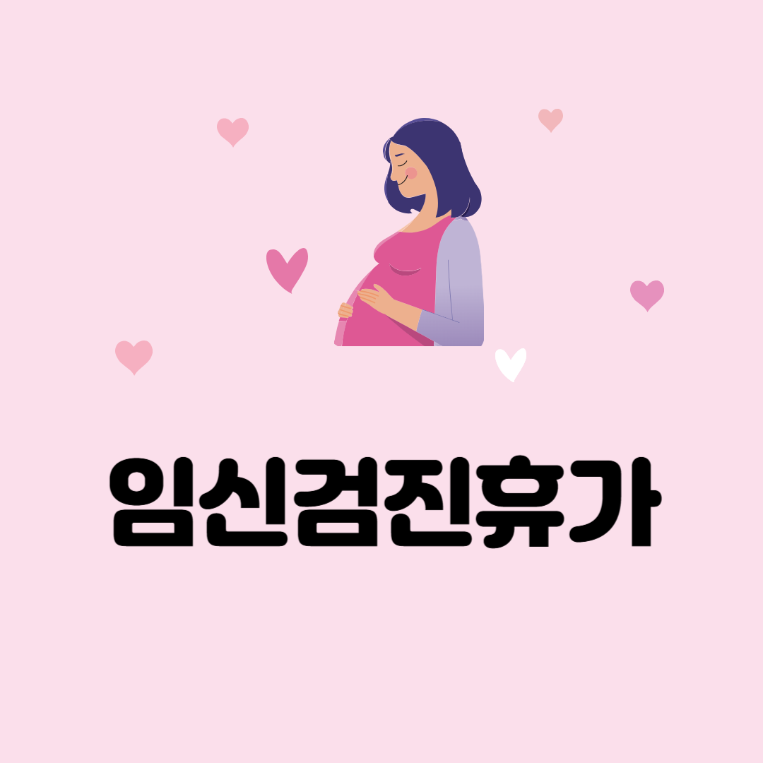 임신검진휴가 관련 사진