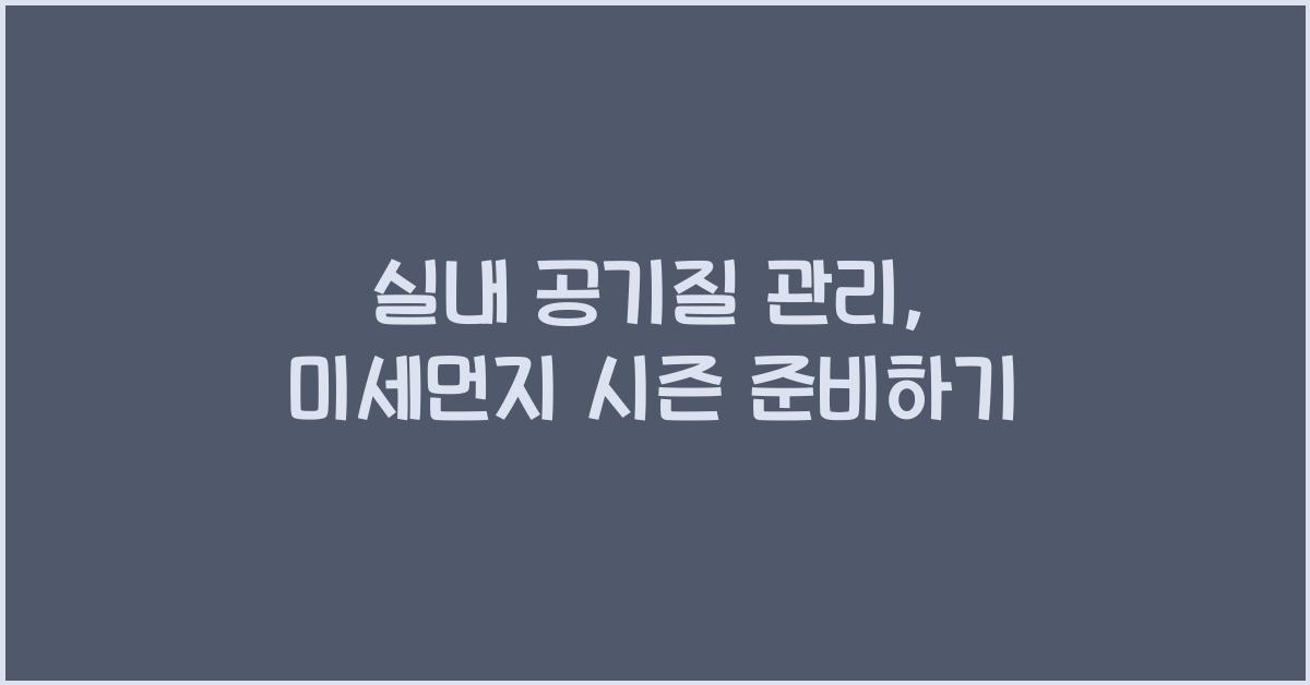 실내 공기질 관리