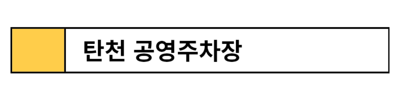 잠실 야구장 주차장