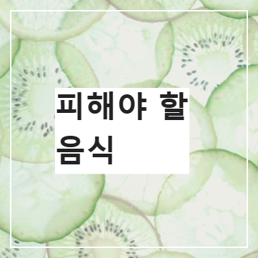 당뇨병 피해야 할 음식