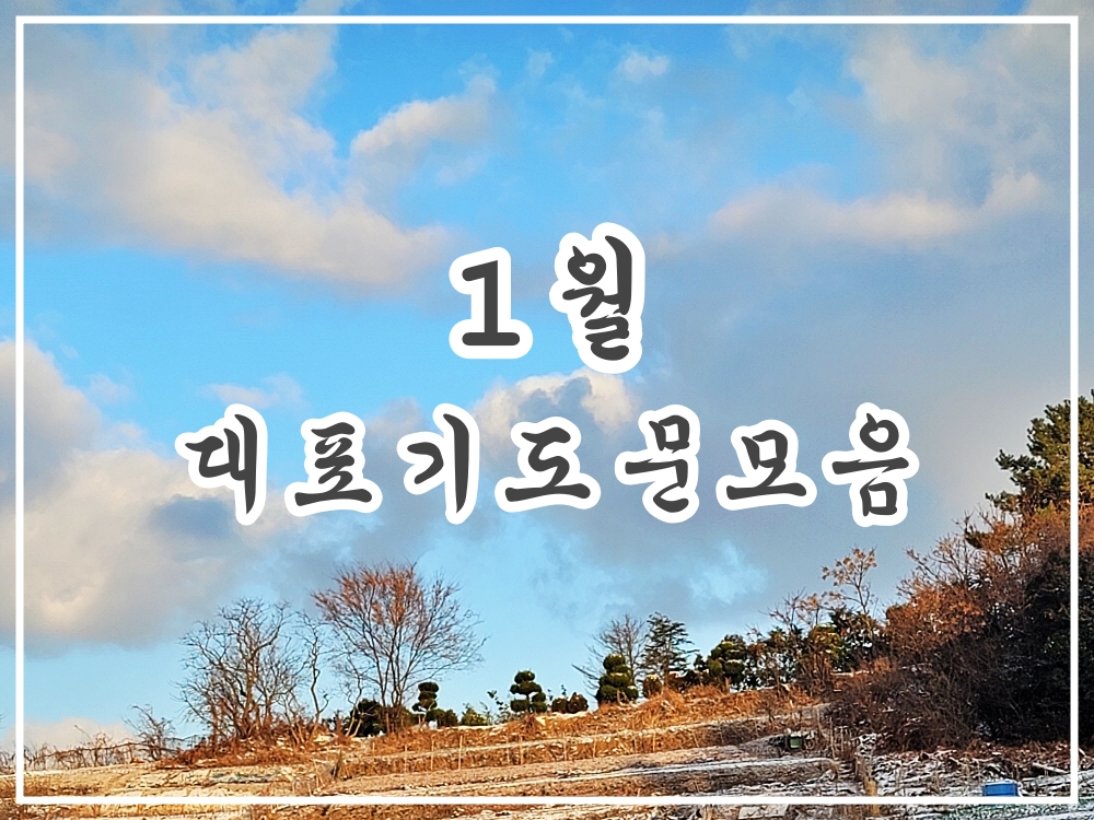 1월 대표 기도문 모음