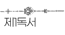 5월 2일 제1독서