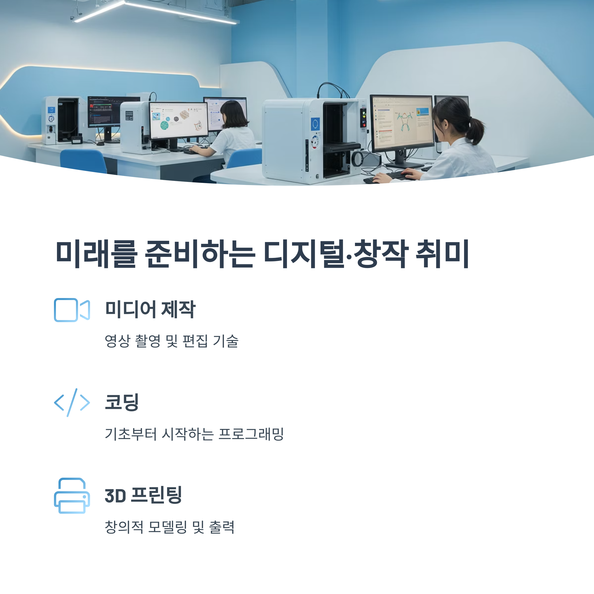 디지털 &amp; 창작 취미 프로그램