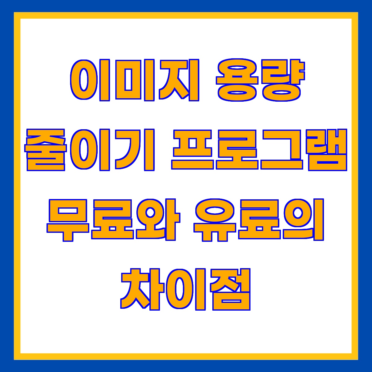 이미지 용량 프로그램