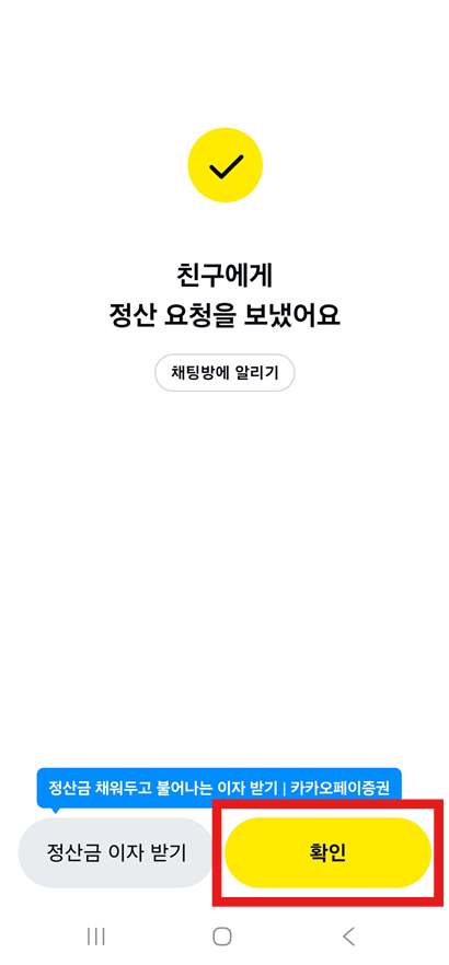 방법 8: 정산 요청 완료 확인하기