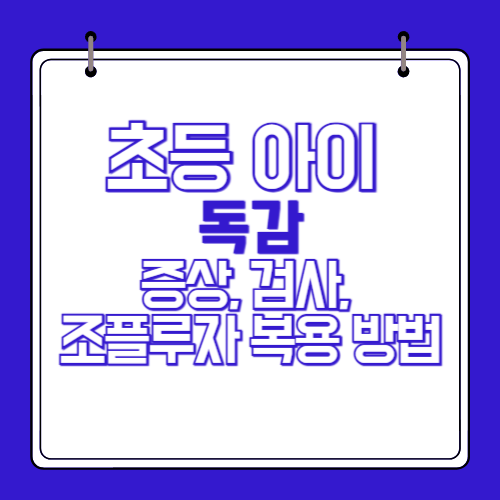 초등-아이-독감-증상-검사-조플루자-복용