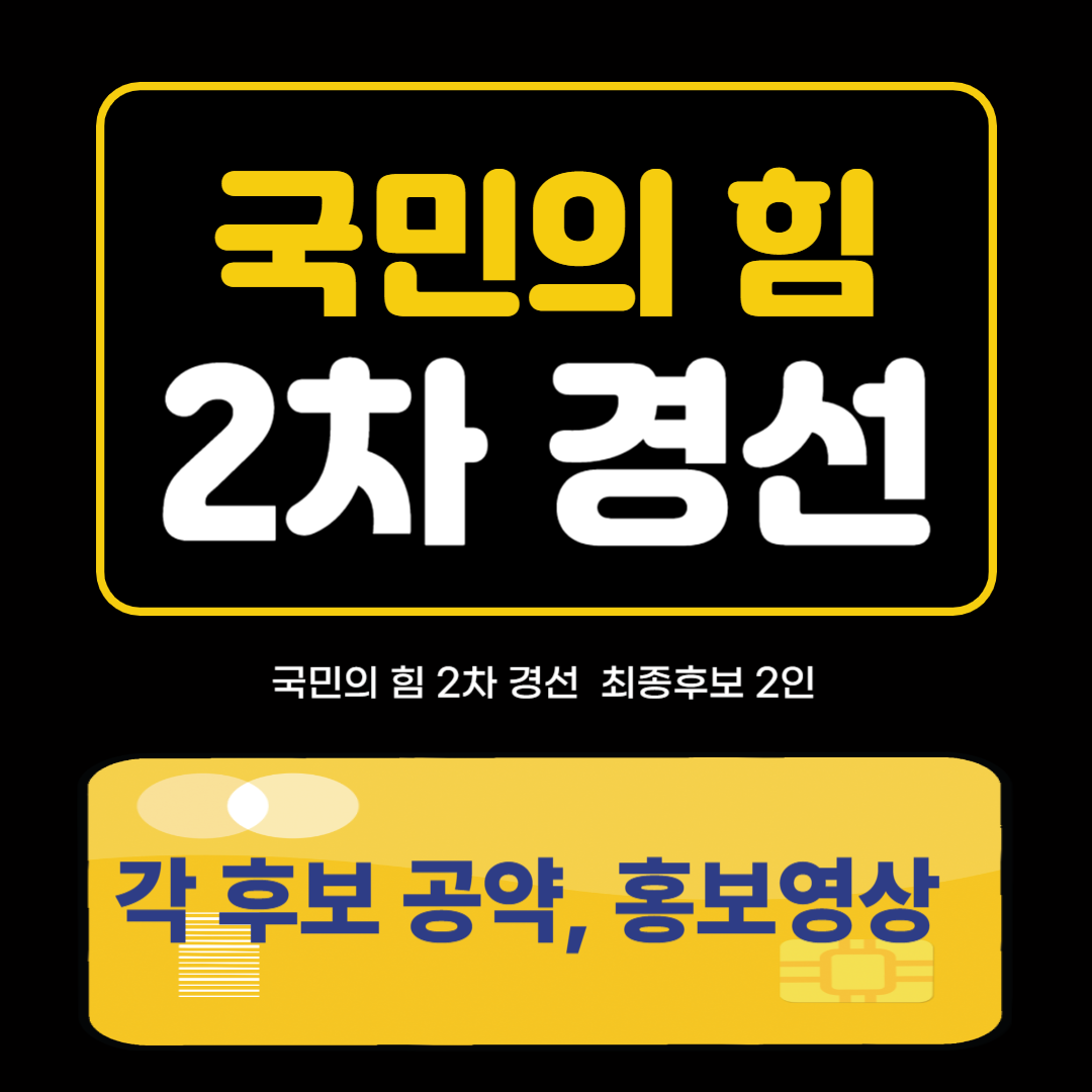 국민의 힘 2차 경선