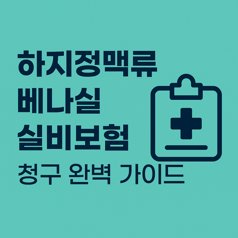 하지정맥류-베나실-실비보험-청구-방법-주의사항-썸네일