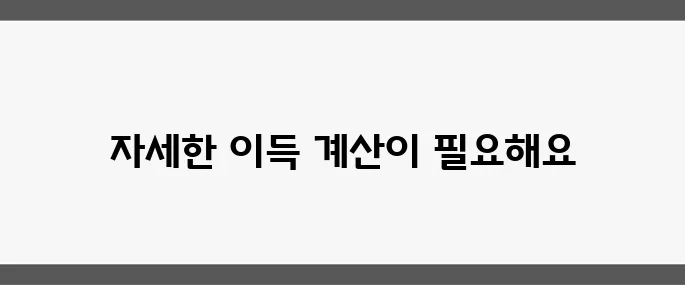전세 퇴거자금 대출 금리 0.5%p 인하, 실수요자가 얻는 이득을 계산해보자