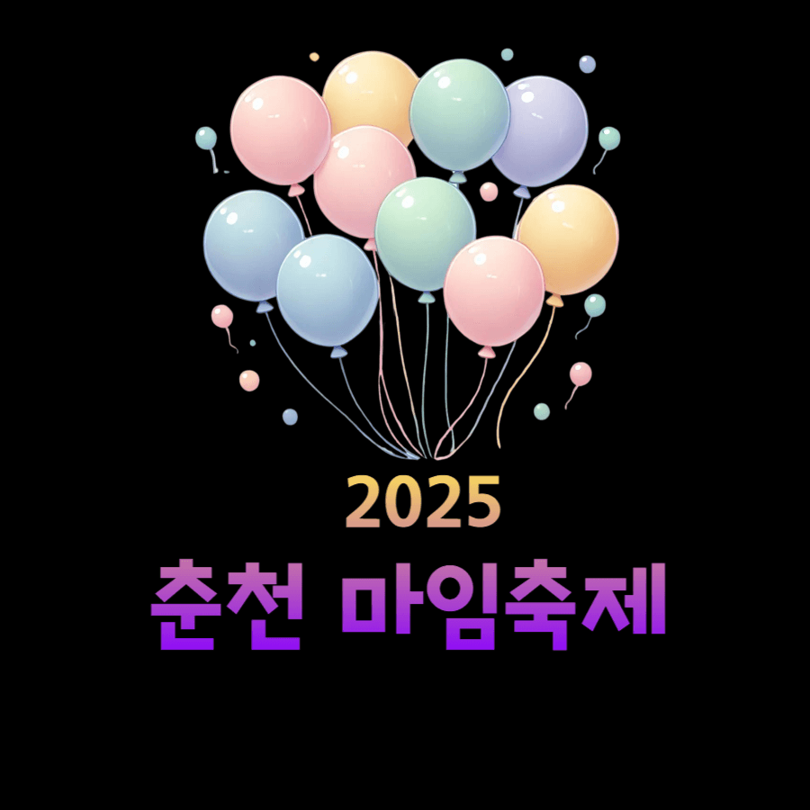 2025 춘천마임축제: 물과 불, 그리고 몸의 예술이 춘천을 물들입니다