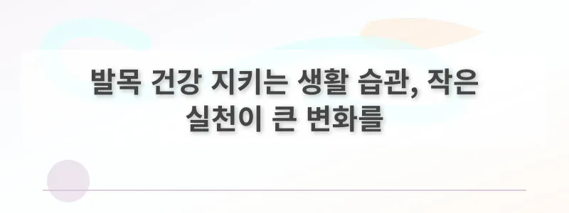 발목 건강 지키는 생활 습관, 작은 실천이 큰 변화를