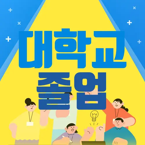 대학교 졸업