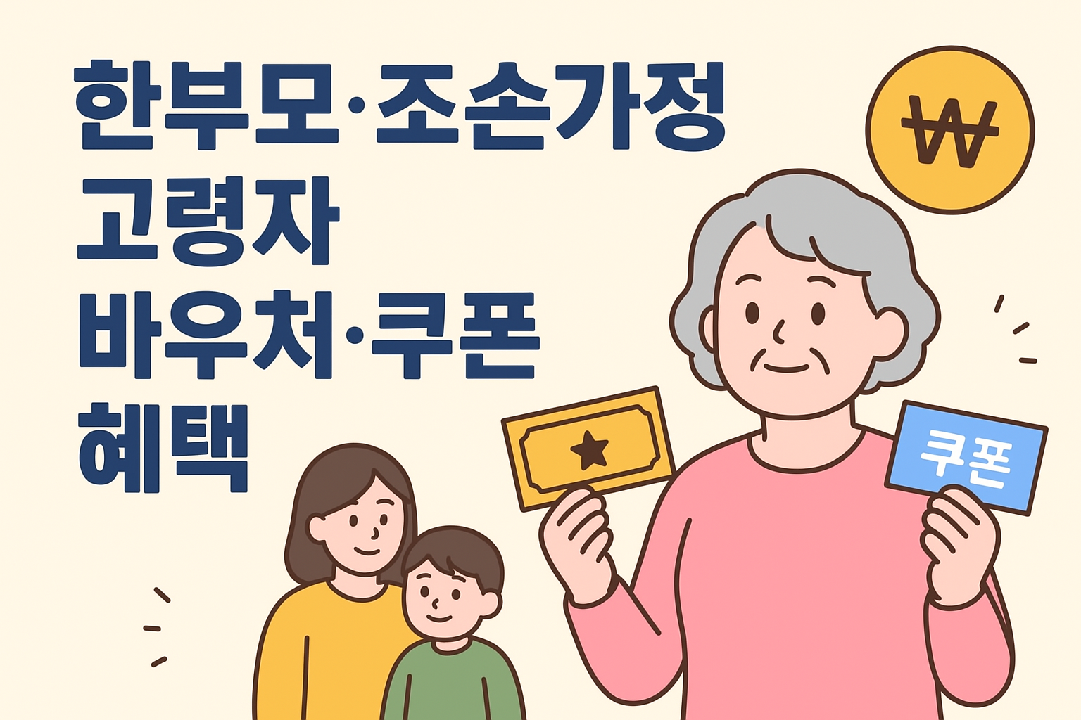 생활비 부담 줄이는 한부모·조손가정 고령자 바우처·쿠폰 혜택 완전 정리