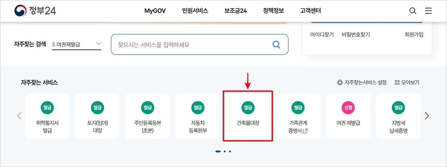 정부24의 자주찾는 서비스에서 '건축물대장'을 선택