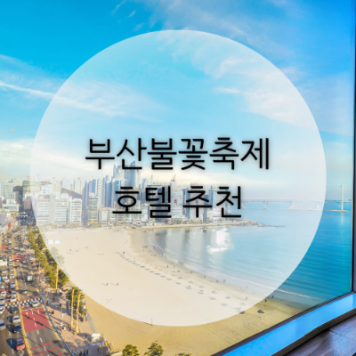 켄트호텔 광안리 2023 부산불꽃축제