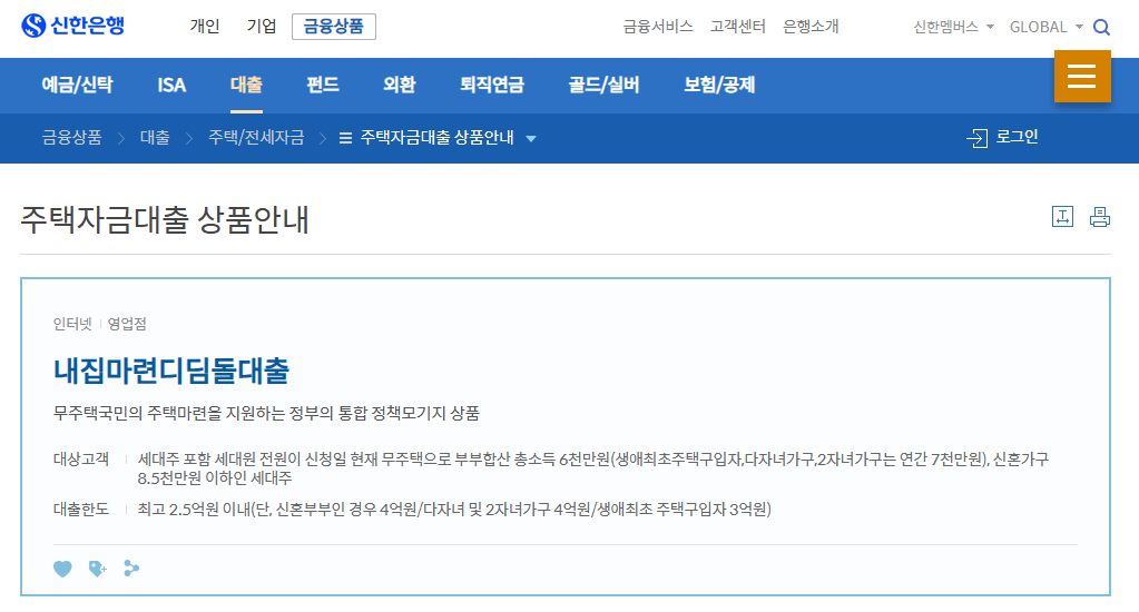 신한은행-디딤돌대출