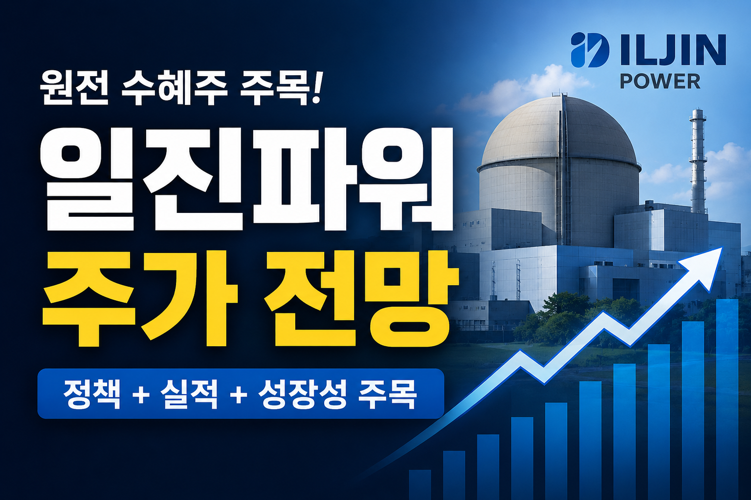 일진파워 주가 전망, 지금 들어가도 될까 원전 테마의 숨은 핵심 수혜주