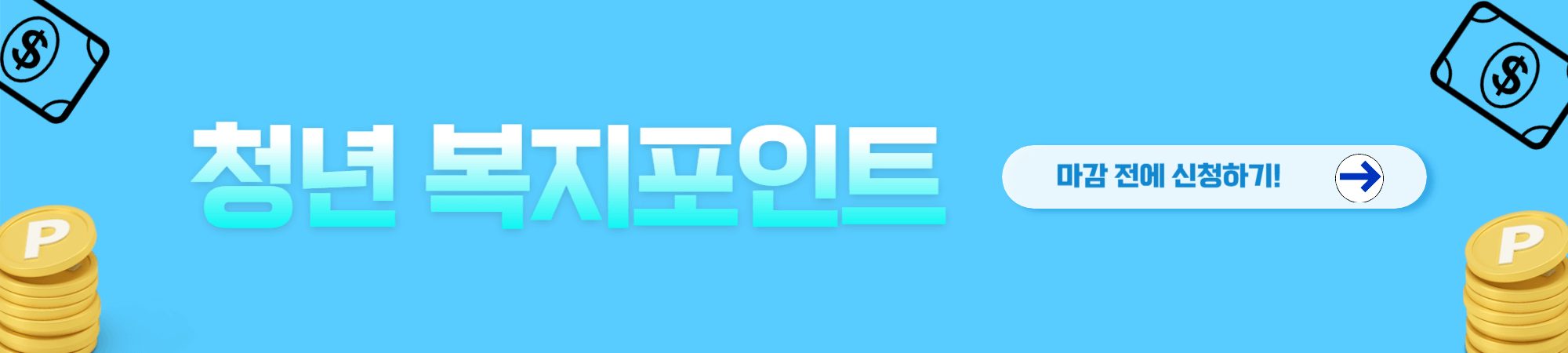 청년 복지포인트 신청 및 사용처