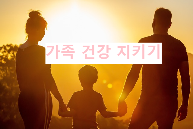 가족 건강 지키기