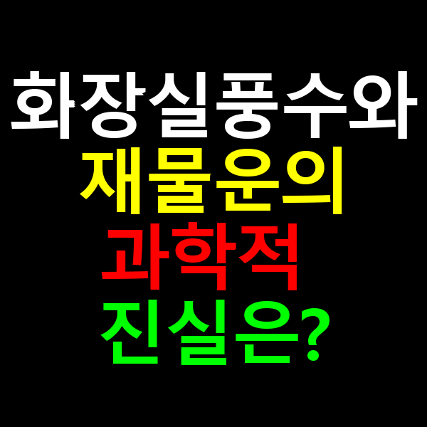 화장실 풍수