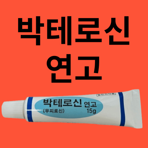 박테로신연고