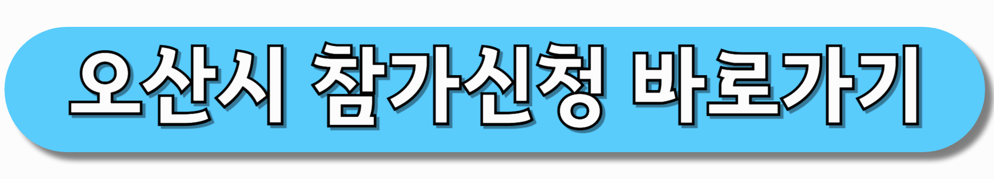 오산시-참가신청-바로가기
