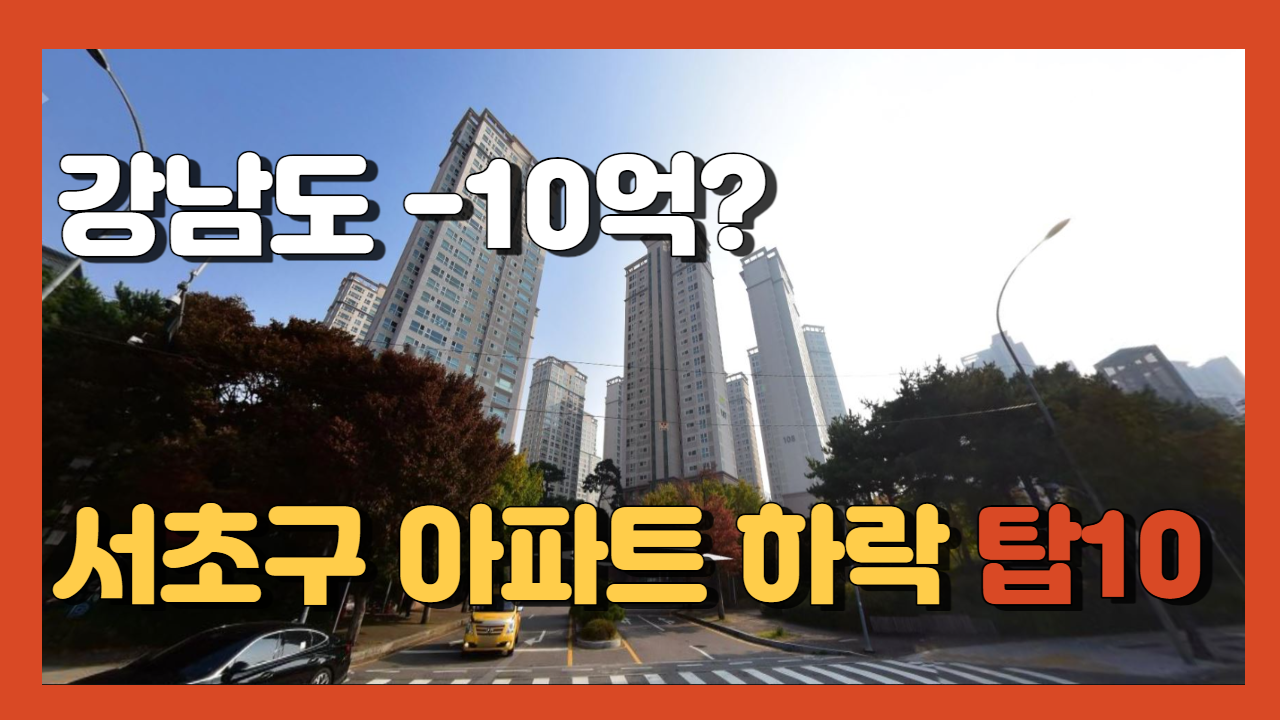 서초구 아파트 시세 하락