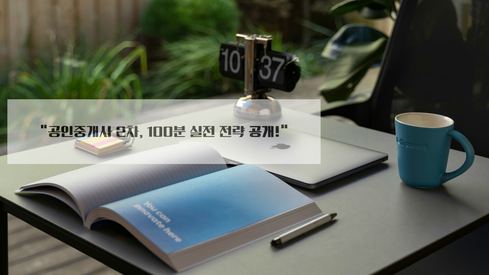 공인중개사 2차, 100분 실전 전략 공개