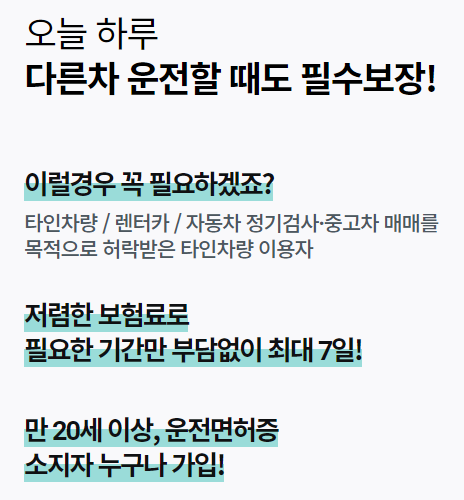원데이 자동차보험이란?