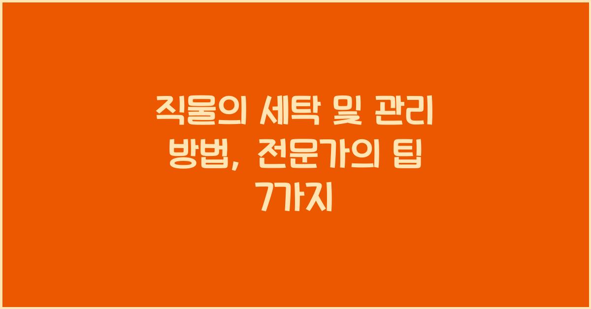 직물의 세탁 및 관리 방법
