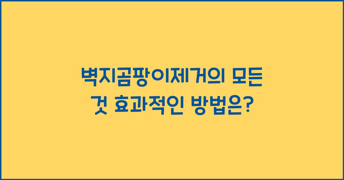 벽지곰팡이제거