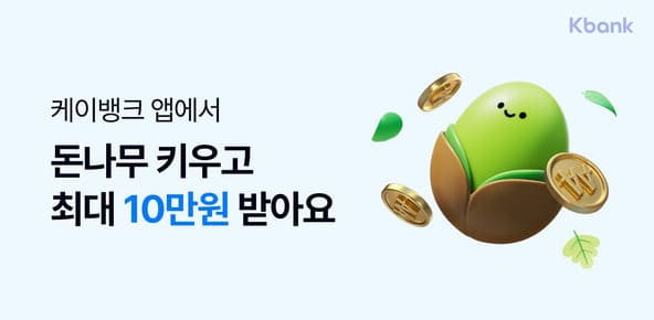 케이뱅크 돈나무