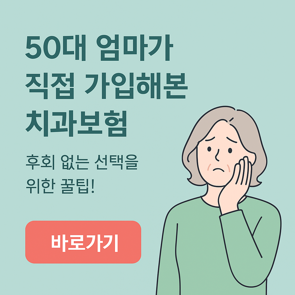 50대 엄마가 직접 가입해본 치과보험 후회 없는 선택