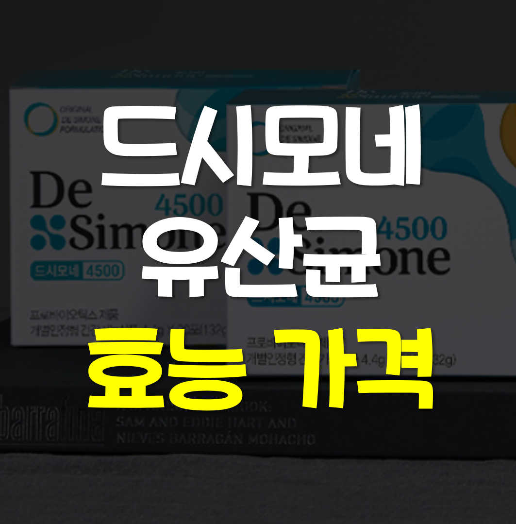 드시모네-유산균-효능