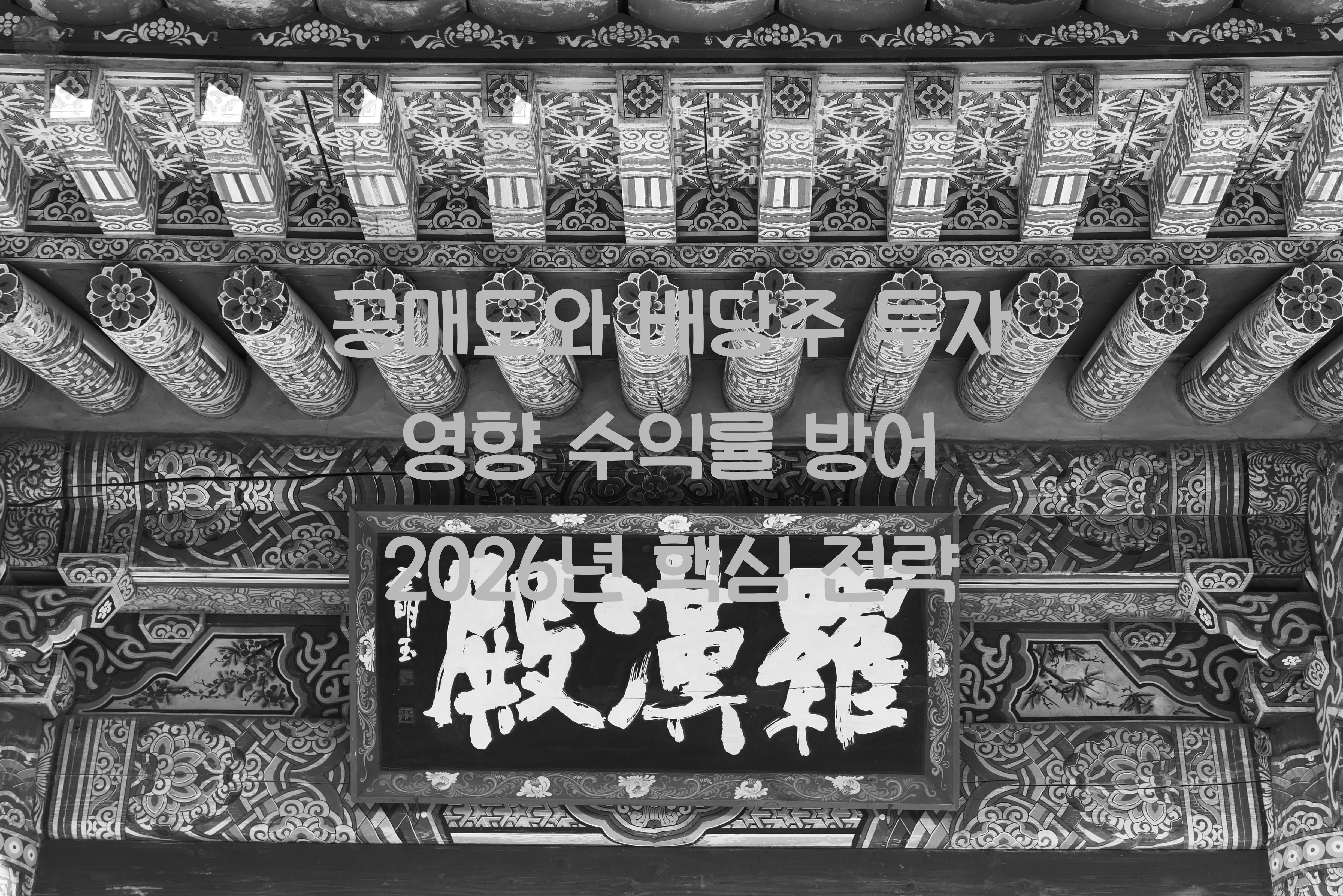 공매도와 배당주 투자 영향