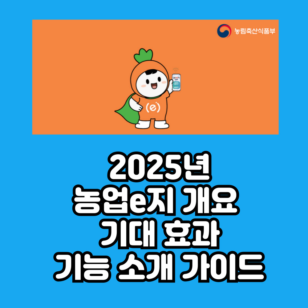 농업e지 개요, 기대 효과, 기능 소개