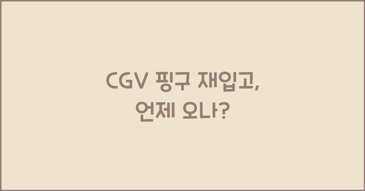 cgv 핑구 재입고