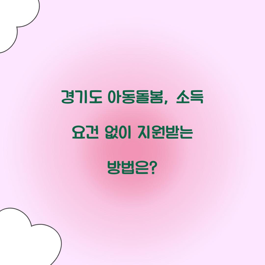 경기도 아동돌봄