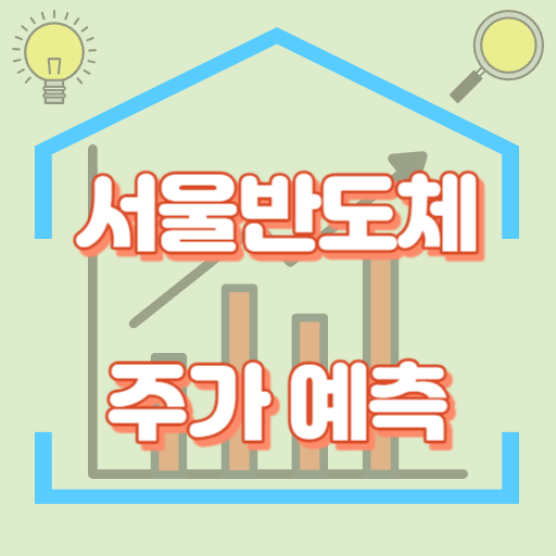 서울반도체_주가예측_썸네일