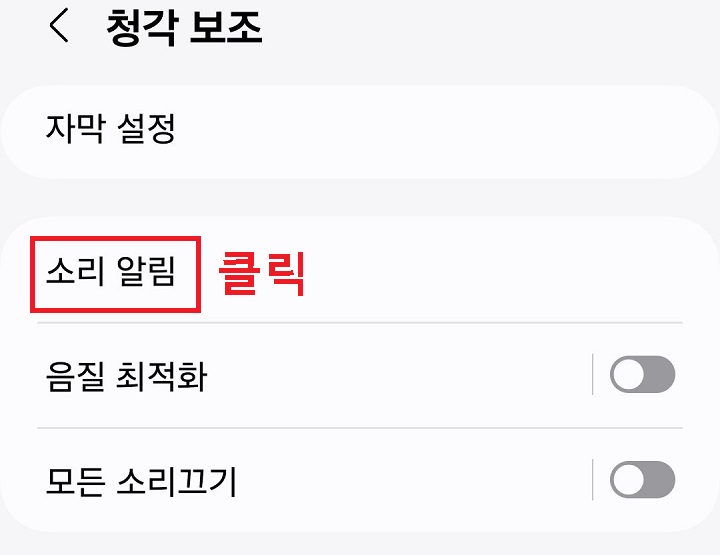 소리 알림 메뉴 클릭함