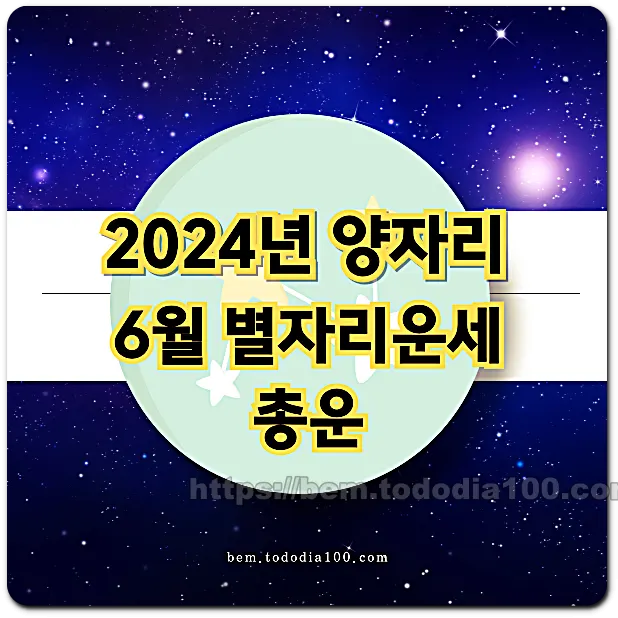2024년-별자리운세-양자리운세-6월의운세