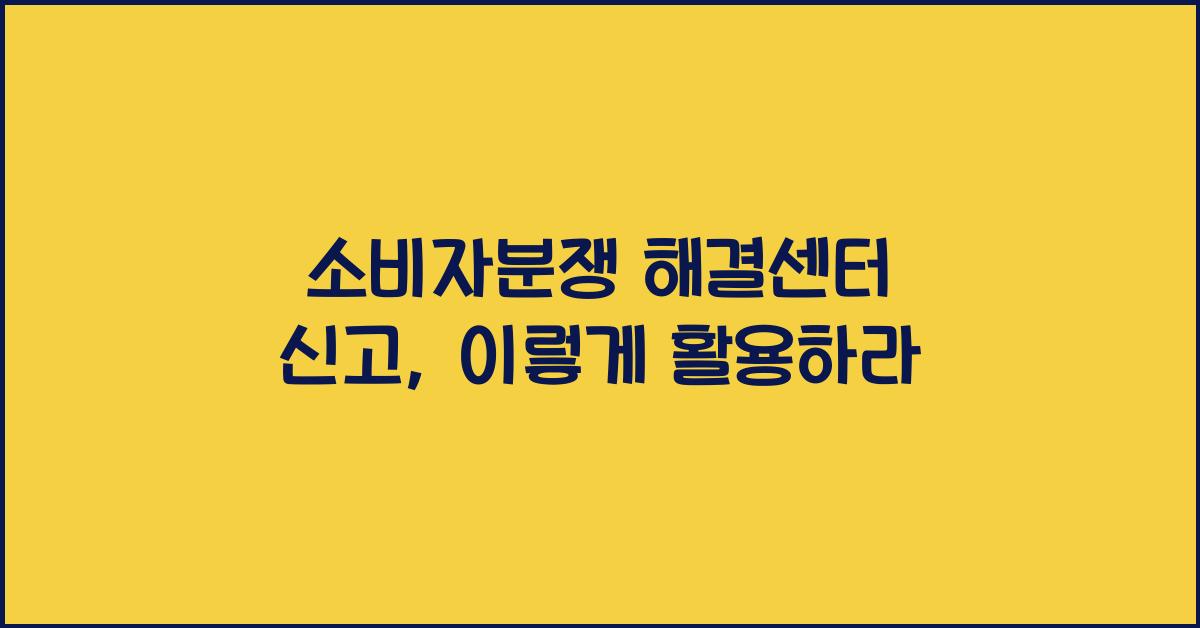 소비자분쟁 해결센터 신고