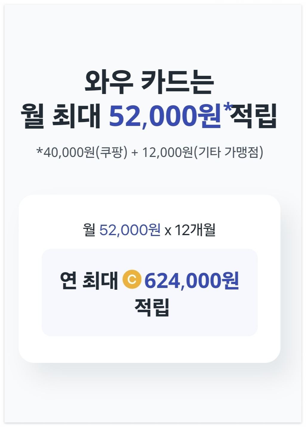 쿠팡와우 국민카드