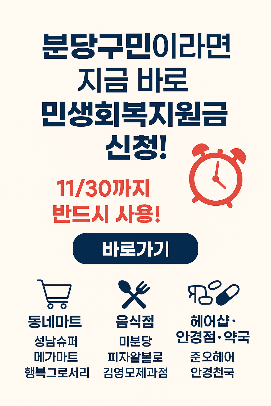 1~2차 민생회복지원금 성남시 분당구 사용처 바로가기