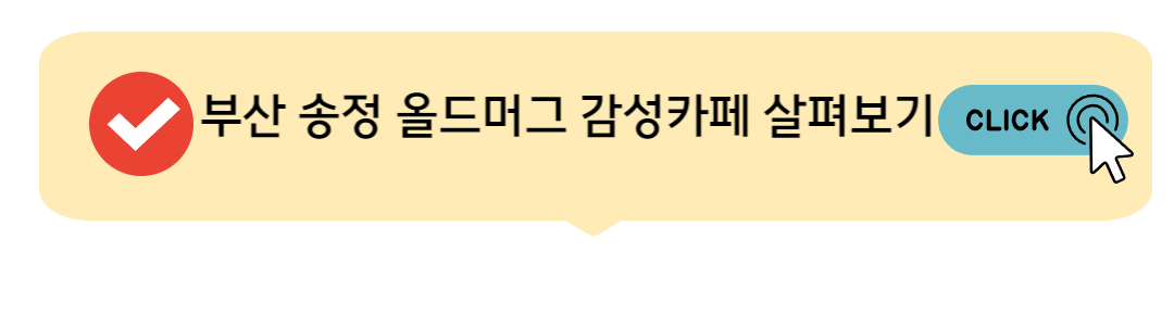 송정 올드머그카페